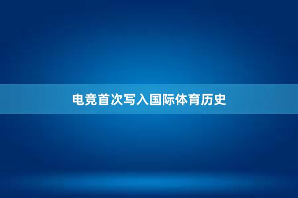 电竞首次写入国际体育历史