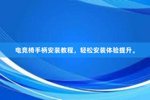 电竞椅手柄安装教程，轻松安装体验提升。