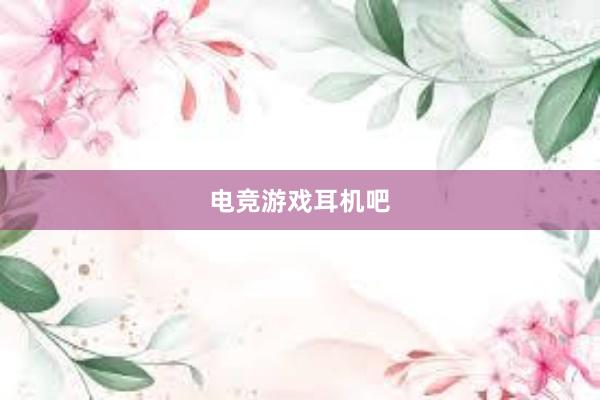 电竞游戏耳机吧