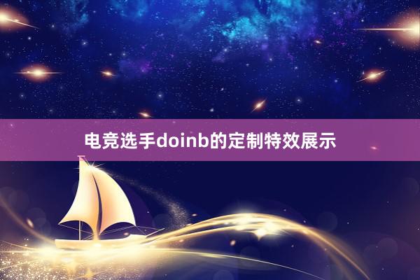 电竞选手doinb的定制特效展示