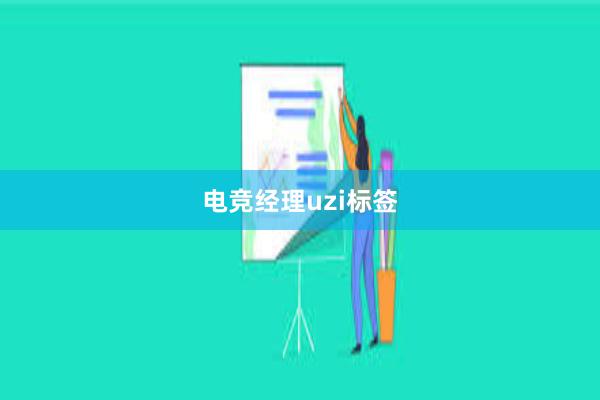 电竞经理uzi标签