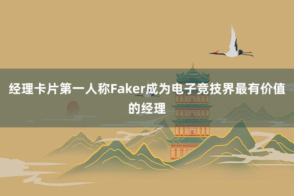 经理卡片第一人称Faker成为电子竞技界最有价值的经理