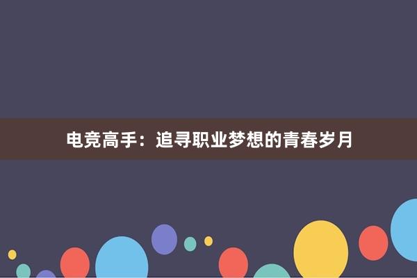 电竞高手：追寻职业梦想的青春岁月