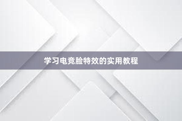 学习电竞脸特效的实用教程