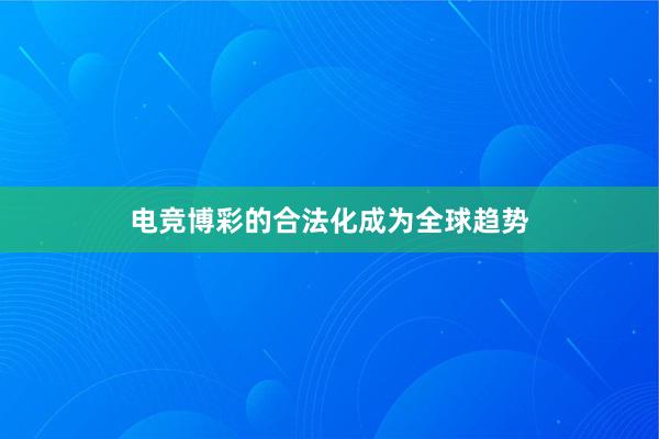 电竞博彩的合法化成为全球趋势