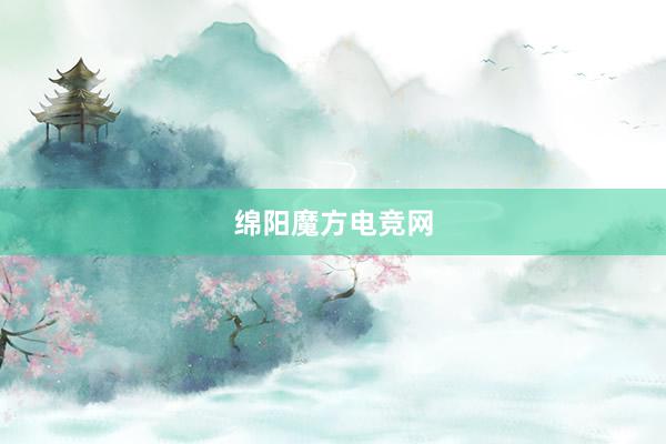 绵阳魔方电竞网