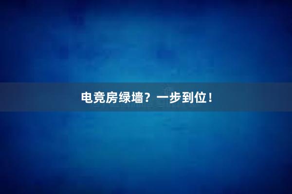 电竞房绿墙？一步到位！