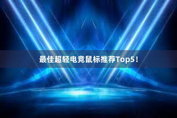 最佳超轻电竞鼠标推荐Top5！