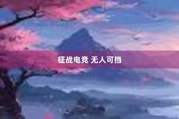 征战电竞 无人可挡