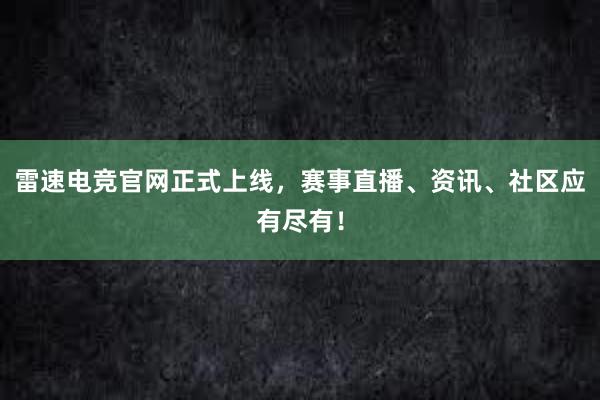 雷速电竞官网正式上线，赛事直播、资讯、社区应有尽有！