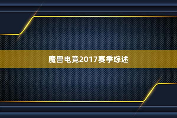 魔兽电竞2017赛季综述